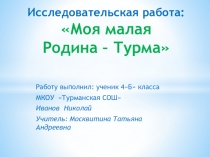 Презентация Исследовательская работа на тему:Моя малая Родина(4 класс)