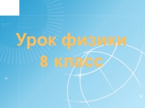 Презентация урока физики в 8 классе  Лабораторная работа №7  Изменение сопротивления проводника при помощи амперметра и вольтметра