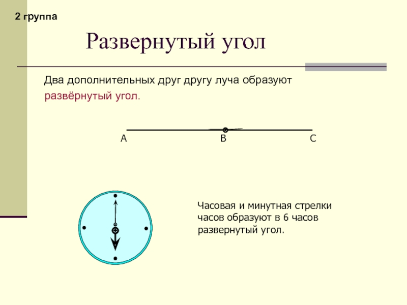 Часовая стрелка образует угол. Развёрнутый угол. Развёрнутый угол фото. Развернутые углы. Как выглядит развёрнутый угол.