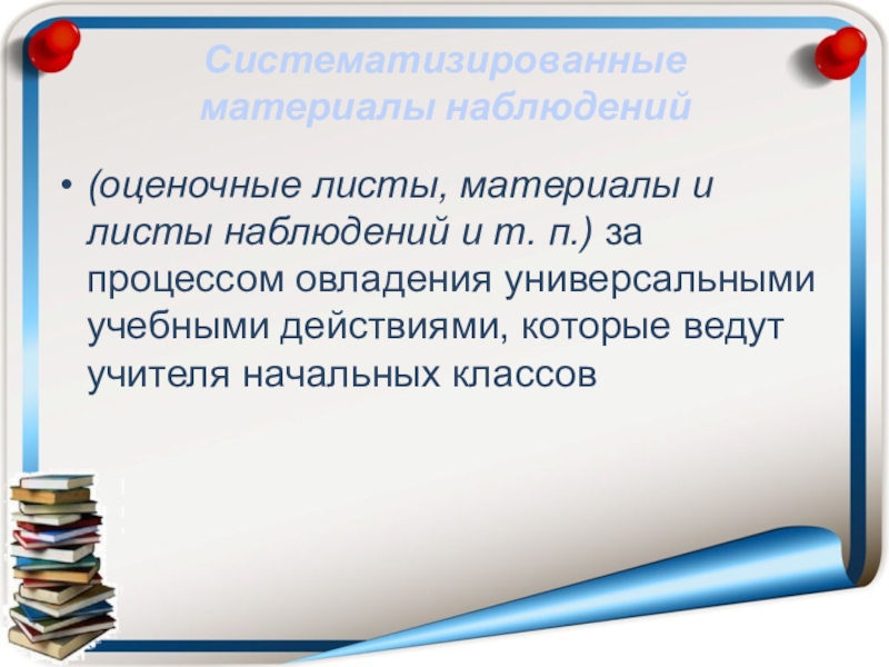 Материалы наблюдения. Систематизированные материалы наблюдений. Материалы наблюдений портфолио. 120 Баллов. Презентация самодовольство для детей.