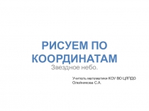 Презентация по математике на тему Координатная плоскость