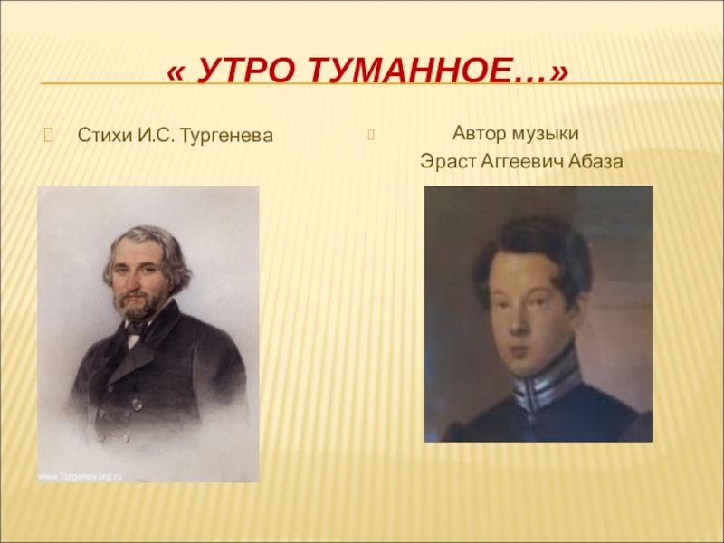 Утро литература. Утро туманное Тургенев. Утро туманное Абаза. Эраст Агеевич Абаза. Утро туманное Тургенев стих.