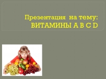 Презентация по технологии на тему: Витамины (5 класс)