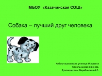 Научно-исследовательская работа по теме: Собака-лучший друг человека