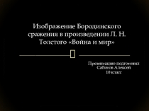 Презентация Изображение Бородинского сражения в романе Л.Н.Толстого Война и миР (10 класс)