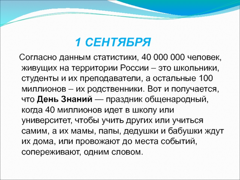 Согласно данным статистики, 40 000 000 человек, живущих на территории России – это школьники, студенты и