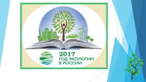 Презентация по окружающему миру на тему Год экологии в России (4 класс)