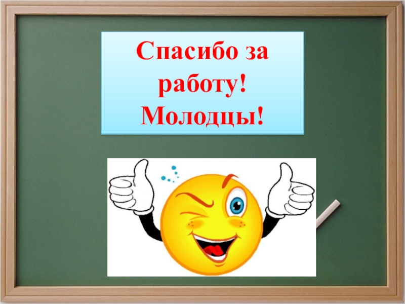 Молодец работай. Молодцы спасибо за работу. Спасибо за внимание знаки препинания. Спасибо за внимание для презентации знаки препинания. Спасибо пунктуация.