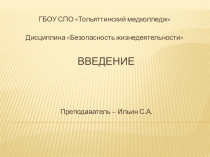 Презентация по безопасности жизнедеятельности на тему Введение в предмет