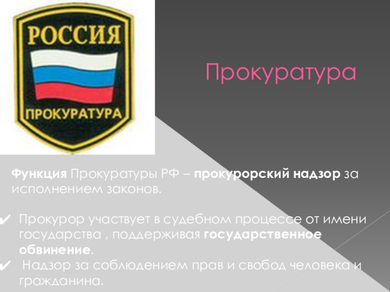 Правоохранительные функции прокуратуры