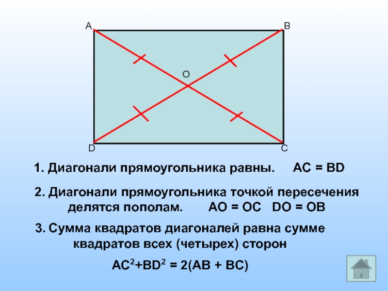 Рисунок диагонали прямоугольника точкой пересечения делятся пополам