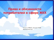 Права и обязанности потребителей в сфере ЖКХ