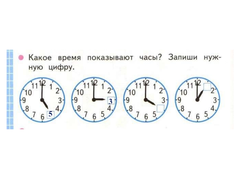 Сколько времени в старшей. Какое время показывают часы. Запиши какое время показывают часы. Запиши какое время показывают часы 2 класс. Какое время показывают часы 2 класс математика.