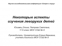 Презентация по биологии Некоторые аспекты изучения леворуких детей