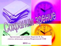 Сохраним зрение