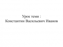 Презентация к уроку по чувашскому языку на тему :К.В.Иванов