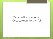 Презентация по английскому языку на тему Суффиксы_-less_i_-ful в английском языке