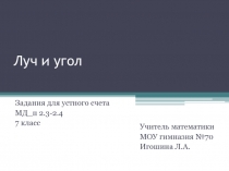 Математический диктант Луч и угол Геометрия 7 класс (п. 2.3, 2.4)