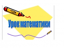 Презентация к уроку математики в 3 классе по теме Окружность. Круг.
