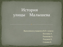 Презентация История улицы Малышева в Курске