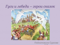 Презентация для урока по изобразительному искусству Гуси и лебеди - герои сказок (2 класс)
