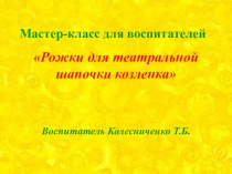 Мастер-класс для воспитателей. Изготовление рожек для театральной шапочки козленка.