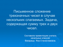 Презентация к уроку математики для 3 класса