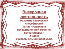 Презентация Изготовление ветки вишни (сакуры)