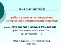 Работа учителя по повышению качественной успеваемости учащихся