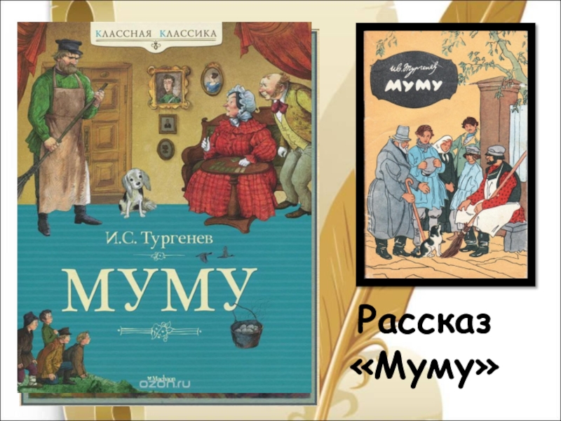 Муму читать. Обложка книги Муму. Муму 2 обложка книги. Обложки классических книг Муму. Муму обложка книги картинки.