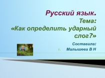 Презентация по русскому языку.Тема: Как определить ударный слог?.