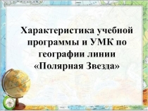 Характеристика учебной программы и УМК по географии линии Полярная Звезда