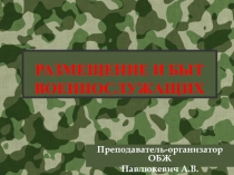 Презентация по ОБЖ Размещение и быт военнослужащих(10 класс)
