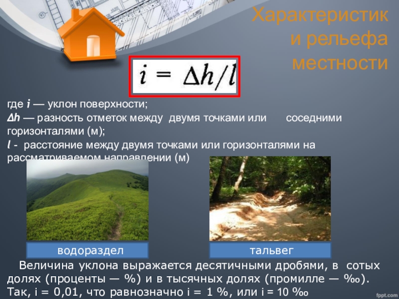 Наименьшие уклоны. Уклон поверхности. Уклон рельефа. Вертикальная планировка территории на местности.