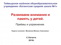 Методы и приёмы развития внимания и памяти у дошкольников и младших школьников