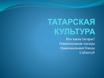 Презентация Татарская культура 2 класс