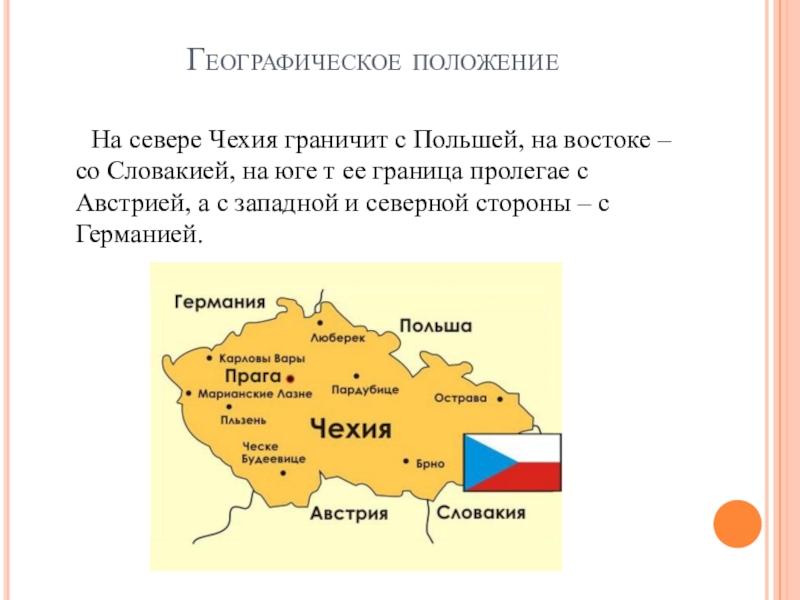 Характеристика страны чехия по плану 7 класс география