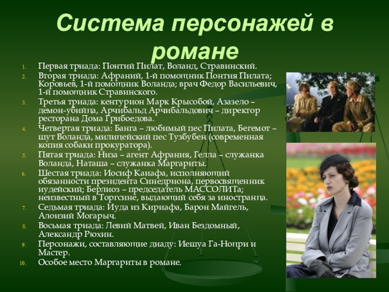 Система маргариты. Система маргариты. Социальный статус маргариты. Система образов мастер и маргарита. Триады героев в романе мастер и маргарита.