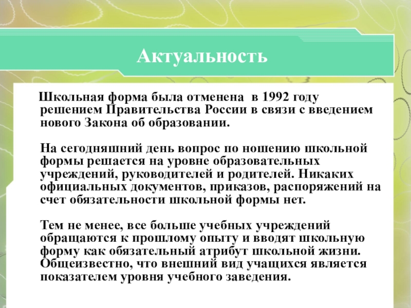 Актуальность школы. Актуальность школьной формы. Школьная форма актуальность темы. Актуальность проекта Школьная форма. Актуальность школьной формы в России.