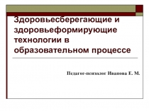 Презентация для педсовета Здоровьесберегающие технологии