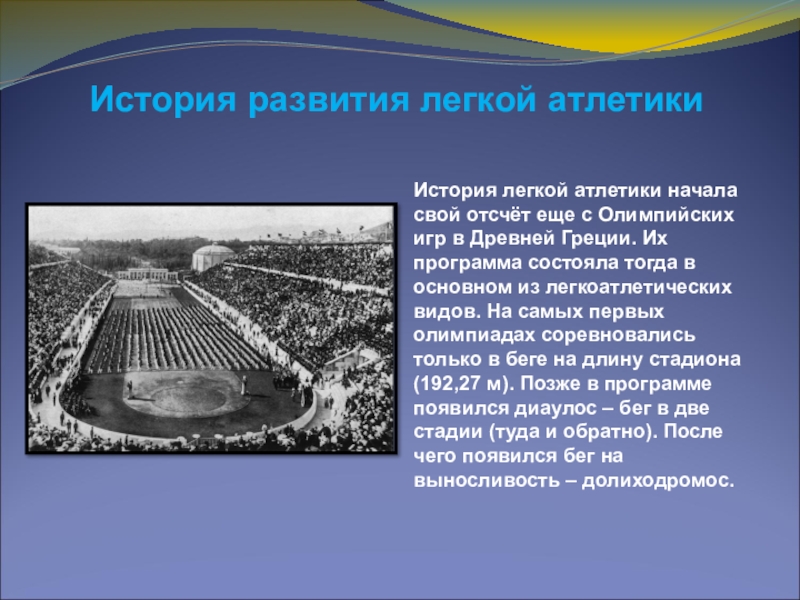 История развития легкой атлетики в россии презентация