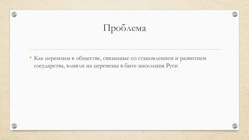 Проблема Как перемены в обществе, связанные со становлением и развитием государства, влияли на перемены в быте населения