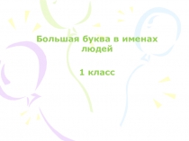 Презентация по русскому языку 1 класс Большая буква в именахУМК Школа России