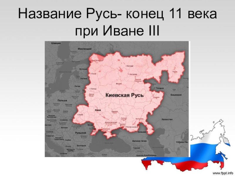 Название русь. Русь (название). Как называлась Русь. Русь окончание. Все названия Руси.