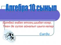 Презентация Қарапайым тригонометриялық теңдеулер және оларды шешу
