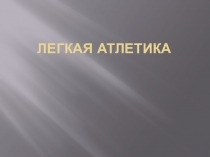 Презентация по физической культуре Легкая атлетика