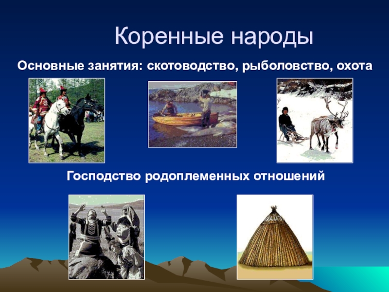 Основной вид мяса у многих скотоводческих народов. Рыболовство скотоводство. Основные занятия народа весь. Родоплеменные отношения. Занятия основных народов России.