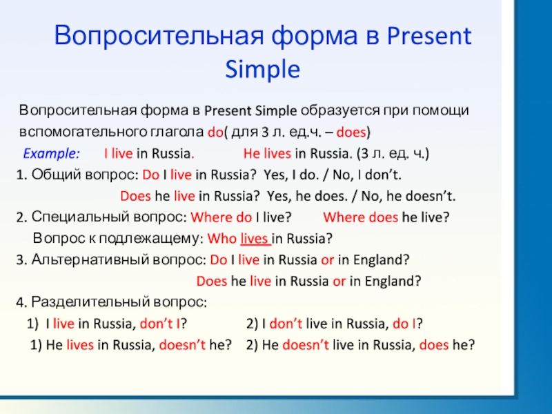 Предложения настоящее простое. Вопросительная форма present simple. Вопросительная форма презент Симпл. Present simple вопросы. Форма образования презент Симпл.