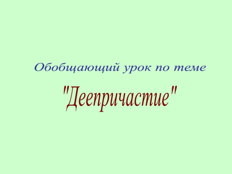 Обобщение 7 класс. Языковое обобщение 7 класс презентация.