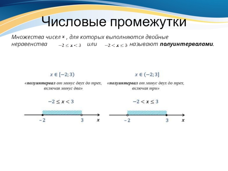 7 8 какой промежуток. Промежутки 8 класс. Презентация множества числовые промежутки 8 класс. Числовые промежутки 8 класс. Числовой промежуток соответствующий неравенству.